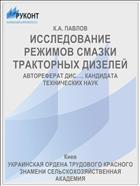ИССЛЕДОВАНИЕ РЕЖИМОВ СМАЗКИ ТРАКТОРНЫХ ДИЗЕЛЕЙ