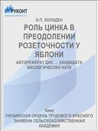 РОЛЬ ЦИНКА В ПРЕОДОЛЕНИИ РОЗЕТОЧНОСТИ У ЯБЛОНИ