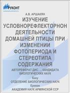 ИЗУЧЕНИЕ УСЛОВНОРЕФЛЕКТОРНОН ДЕЯТЕЛЬНОСТИ ДОМАШНЕЙ ПТИЦЫ ПРИ ИЗМЕНЕНИИ ФОТОПЕРИОДА И СТЕРЕОТИПА СОДЕРЖАНИЯ