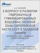 К ВОПРОСУ О РАЗВИТИИ ГИДРОФАУНЫ В ГУМИФИЦИРОВАННЫХ ВОДОЁМАХ ТАЁЖНОЙ ЗОНЫ ЕВРОПЕЙСКОЙ ЧАСТИ СССР И ЗАПАДНОЙ СИБИРИ
