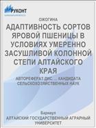 АДАПТИВНОСТЬ СОРТОВ ЯРОВОЙ ПШЕНИЦЫ В УСЛОВИЯХ УМЕРЕННО ЗАСУШЛИВОЙ КОЛОННОЙ СТЕПИ АЛТАЙСКОГО КРАЯ