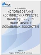 ИСПОЛЬЗОВАНИЕ КОСМИЧЕСКИХ СРЕДСТВ НАБЛЮДЕНИЯ ДЛЯ МОНИТОРИНГА ЛОКАЛЬНЫХ ЭКОСИСТЕМ