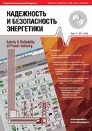 Надежность и безопасность энергетики. Научно-технический журнал №3 2020