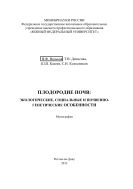 Плодородие почв: экологические, социальные и почвенно-генетические особенности