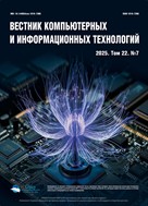 Вестник компьютерных и информационных технологий