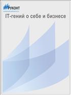 IT-гений о себе и бизнесе