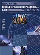 Вестник компьютерных и информационных технологий №1 2011