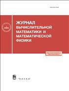 Журнал вычислительной математики и математической физики (РАН) №4 2017