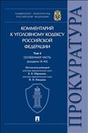 Комментарий к Уголовному кодексу Российской Федерации. В 3 т. Т. 3. Особенная часть (разделы IX–XII)