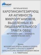 КАРОТИНСИНТЕЗИРУЮЩАЯ АКТИВНОСТЬ МИКРООРГАНИЗМОВ, ВЫДЕЛЕННЫХ ИЗ ПИЩЕВАРИТЕЛЬНОГО ТРАКТА ОВЕЦ