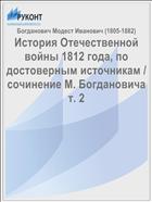 История Отечественной войны 1812 года, по достоверным источникам / cочинение М. Богдановича т. 2