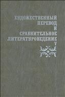 Художественный перевод и сравнительное литературоведение. V