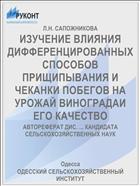 ИЗУЧЕНИЕ ВЛИЯНИЯ ДИФФЕРЕНЦИРОВАННЫХ СПОСОБОВ ПРИЩИПЫВАНИЯ И ЧЕКАНКИ ПОБЕГОВ НА УРОЖАЙ ВИНОГРАДАИ ЕГО КАЧЕСТВО