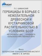 ГЕРБИЦИДЫ В БОРЬБЕ С НЕЖЕЛАТЕЛЬНОЙ ДРЕВЕСНОЙ И КУСТАРНИКОВОЙ РАСТИТЕЛЬНОСТЬЮ В УСЛОВИЯХ БССР