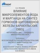 ВЛИЯНИЕ МИКРОЭЛЕМЕНТОВ ЙОДА И МАРГАНЦА НА СИНТЕЗ ГОРМОНОВ ЩИТОВИДНОЙ ЖЕЛЕЗЫ КАРАКУЛЬСКИХ ОВЕЦ