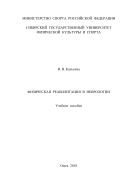 Физическая реабилитация в неврологии 