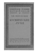 Космические лучи.
