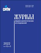 Журнал медико-биологических исследований Том 10, №3 2022