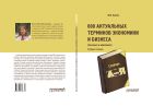 600 актуальных терминов экономики и бизнеса (базовых и новейших)