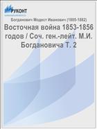 Восточная война 1853-1856 годов / Соч. ген.-лейт. М.И. Богдановича Т. 2