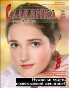 Православный женский журнал СЛАВЯНКА №4 2011