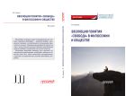 Эволюция понятия «свобода» в философии и обществе