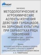 МЕТОДОЛОГИЧЕСКИЕ И АГРОХИМИЧЕСКИЕ АСПЕКТЫ ИЗУЧЕНИЯ ДЕЙСТВИЯ ГЕРБИЦИДОВ НА ЗЕРНОВЫЕ КУЛЬТУРЫ ПРИ ОБРАБОТКАХ РЯДА ПОКОЛЕНИЙ