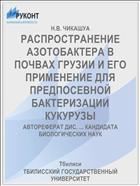 РАСПРОСТРАНЕНИЕ АЗОТОБАКТЕРА В ПОЧВАХ ГРУЗИИ И ЕГО ПРИМЕНЕНИЕ ДЛЯ ПРЕДПОСЕВНОЙ БАКТЕРИЗАЦИИ КУКУРУЗЫ