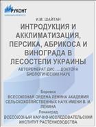 ИНТРОДУКЦИЯ И АККЛИМАТИЗАЦИЯ, ПЕРСИКА, АБРИКОСА И ВИНОГРАДА В ЛЕСОСТЕПИ УКРАИНЫ