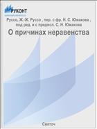 О причинах неравенства