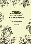 Проблемы минералогии, петрографии и металлогении. Научные чтения памяти П.Н. Чирвинского №1 2023