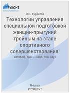 Технологии управления специальной подготовкой женщин-прыгуний тройным на этапе спортивного совершенствования.