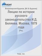 Лекции по истории русского законодательства И.Д. Беляева. Москва, 1879 года