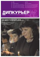 Дипкурьер №17 2013