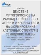 ДЕЙСТВИЕ ФИТОГОРМОНОВ НА РАСПАД АЛЕЙРОНОВЫХ ЗЕРЕН И ЖИРОВЫХ ТЕЛ И НА ФОРМИРОВАНИЕ КЛЕТОЧНЫХ СТРУКТУР В СЕМЯДОЛЯХ ТЫКВЫ