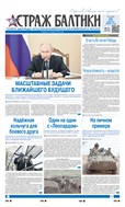 Страж Балтики №31 2025