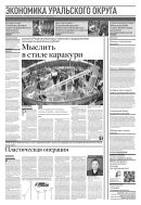Российская газета - Экономика Уральского округа №250(8601) 2021