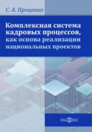 Комплексная система кадровых процессов, как основа реализации национальных проектов : монография
