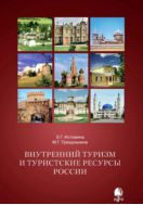 Внутренний туризм и туристские ресурсы России