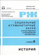 Социальные и гуманитарные науки. Отечественная и зарубежная литература. Серия 5: История. Реферативный журнал №3 2010