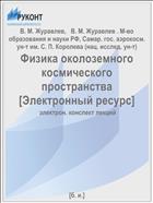 Физика околоземного космического пространства [Электронный ресурс] 