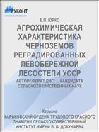 АГРОХИМИЧЕСКАЯ ХАРАКТЕРИСТИКА ЧЕРНОЗЕМОВ РЕГРАДИРОВАННЫХ ЛЕВОБЕРЕЖНОЙ ЛЕСОСТЕПИ УССР