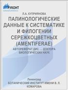 ПАЛИНОЛОГИЧЕСКИЕ ДАННЫЕ К СИСТЕМАТИКЕ И ФИЛОГЕНИИ СЕРЕЖКОЦВЕТНЫХ (AMENTIFERAE)