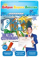 Добрая Дорога Детства №12 2025