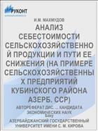АНАЛИЗ СЕБЕСТОИМОСТИ СЕЛЬСКОХОЗЯЙСТВЕННОЙ ПРОДУКЦИИ И ПУТИ ЕЕ СНИЖЕНИЯ (НА ПРИМЕРЕ СЕЛЬСКОХОЗЯЙСТВЕННЫХ ПРЕДПРИЯТИЙ КУБИНСКОГО РАЙОНА АЗЕРБ. ССР)