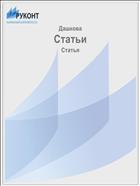 Статьи