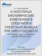 О НЕКОТОРЫХ БИОХИМИЧЕСКИХ ИЗМЕНЕНИЯХ В СЕРДЕЧНОЙ И СКЕЛЕТНЫХ МЫШЦАХ ПРИ ТИРЕОТОКСИКОЗЕ