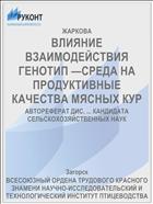 ВЛИЯНИЕ ВЗАИМОДЕЙСТВИЯ ГЕНОТИП —СРЕДА НА ПРОДУКТИВНЫЕ КАЧЕСТВА МЯСНЫХ КУР