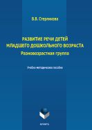 Развитие речи детей младшего дошкольного возраста (разновозрастная группа)