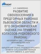 РАЗВИТИЕ СВЕКЛОСЕЯНИЯ В ПРЕДГОРНЫХ РАЙОНАХ ЛЬВОВСКОЙ ОБЛАСТИ И ЕГО ЭКОНОМИЧЕСКАЯ ОЦЕНКА (НА ПРИМЕРЕ КОЛХОЗОВ РУДКОВСКОГО РАЙОНА)